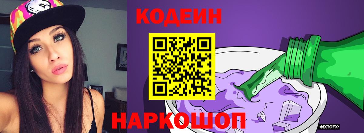 Кодеиновый сироп Lean Purple Drank Янаул